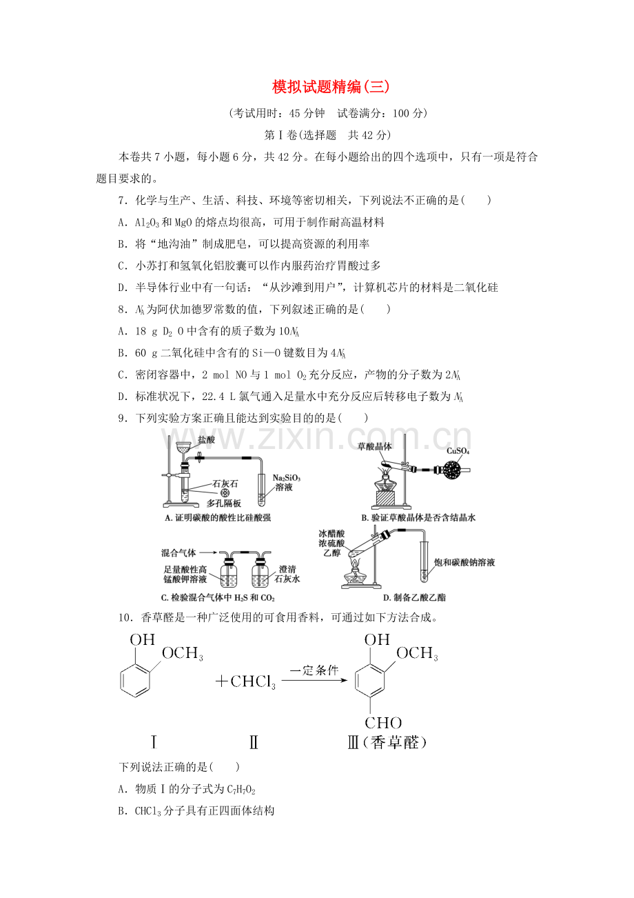 2019高考化学大二轮复习模拟试题精编(三).doc_第1页