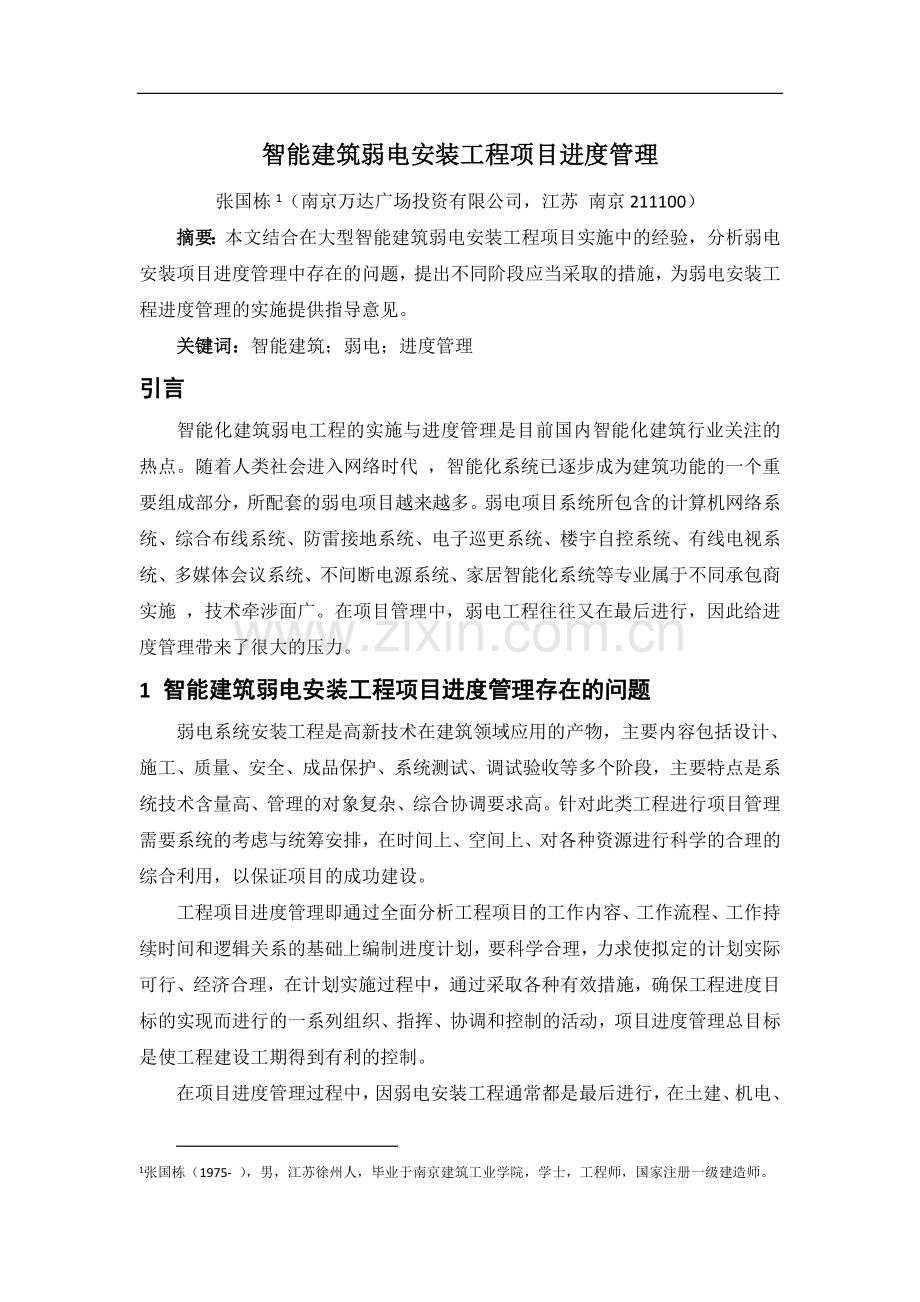 智能建筑弱电系统的进度管理.doc_第1页