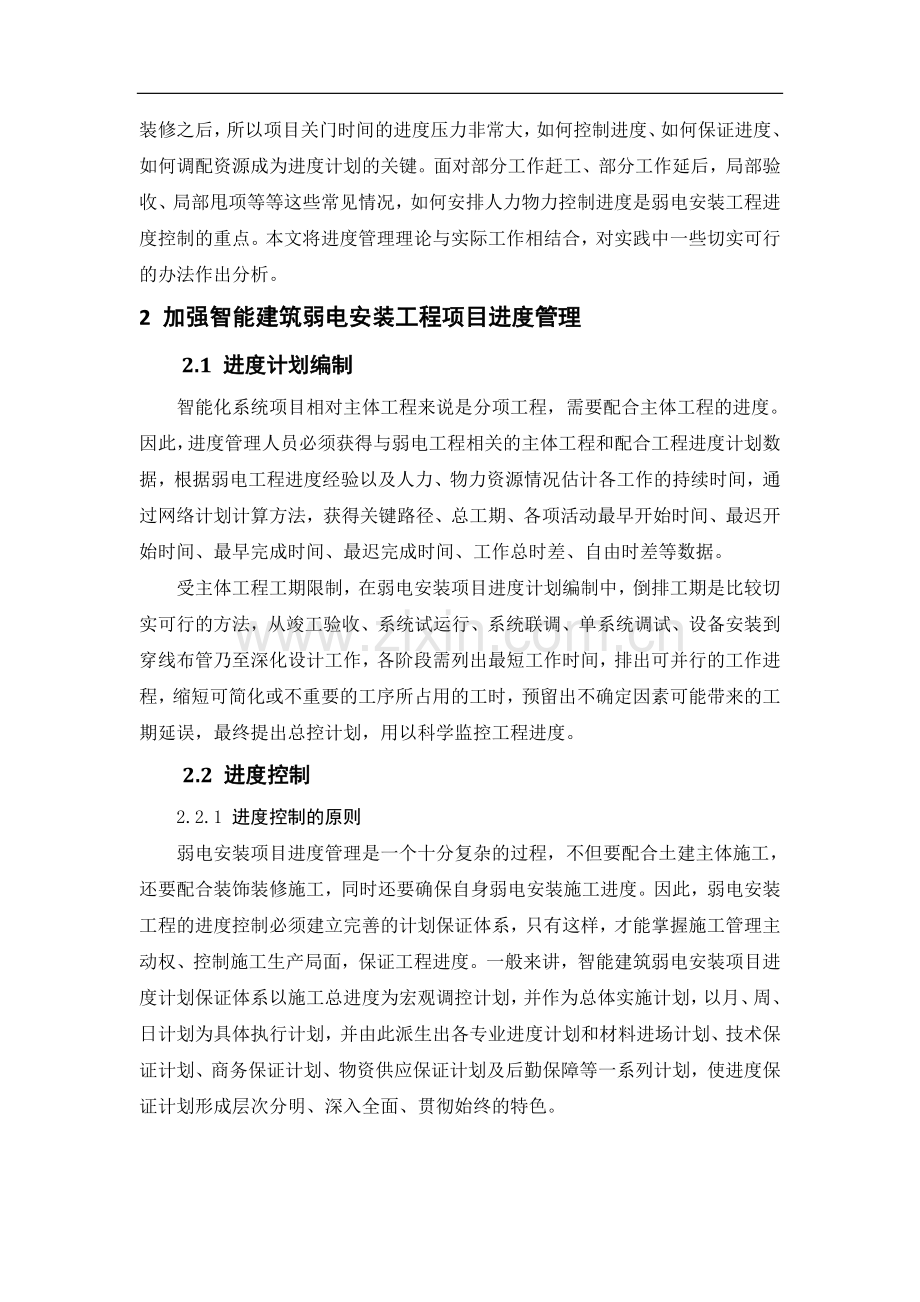 智能建筑弱电系统的进度管理.doc_第2页