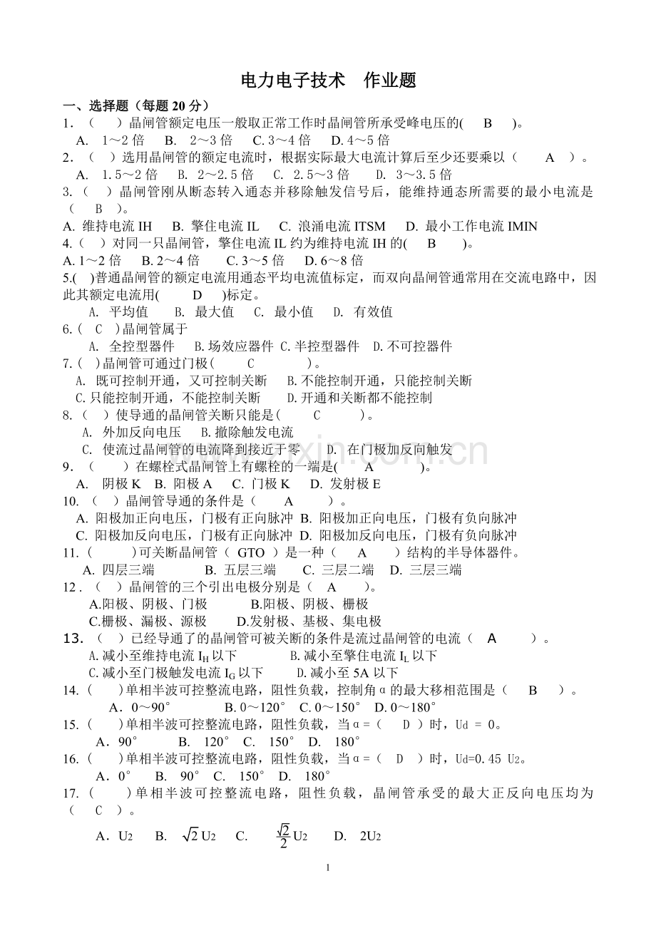 电力电子技术试题库-2013答案.doc_第1页