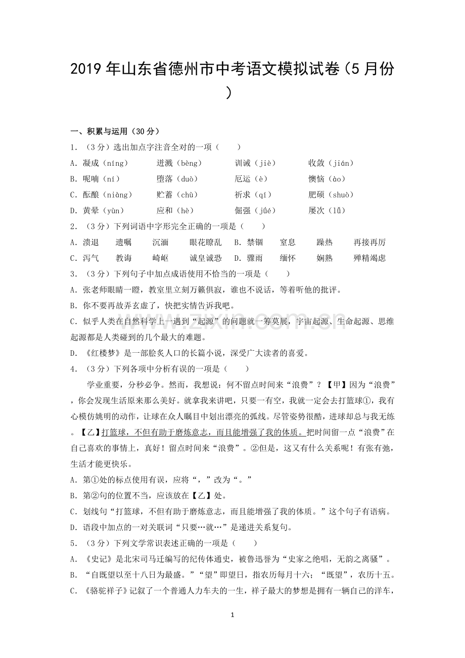 2019年山东省德州市中考语文模拟试卷(5月份).doc_第1页