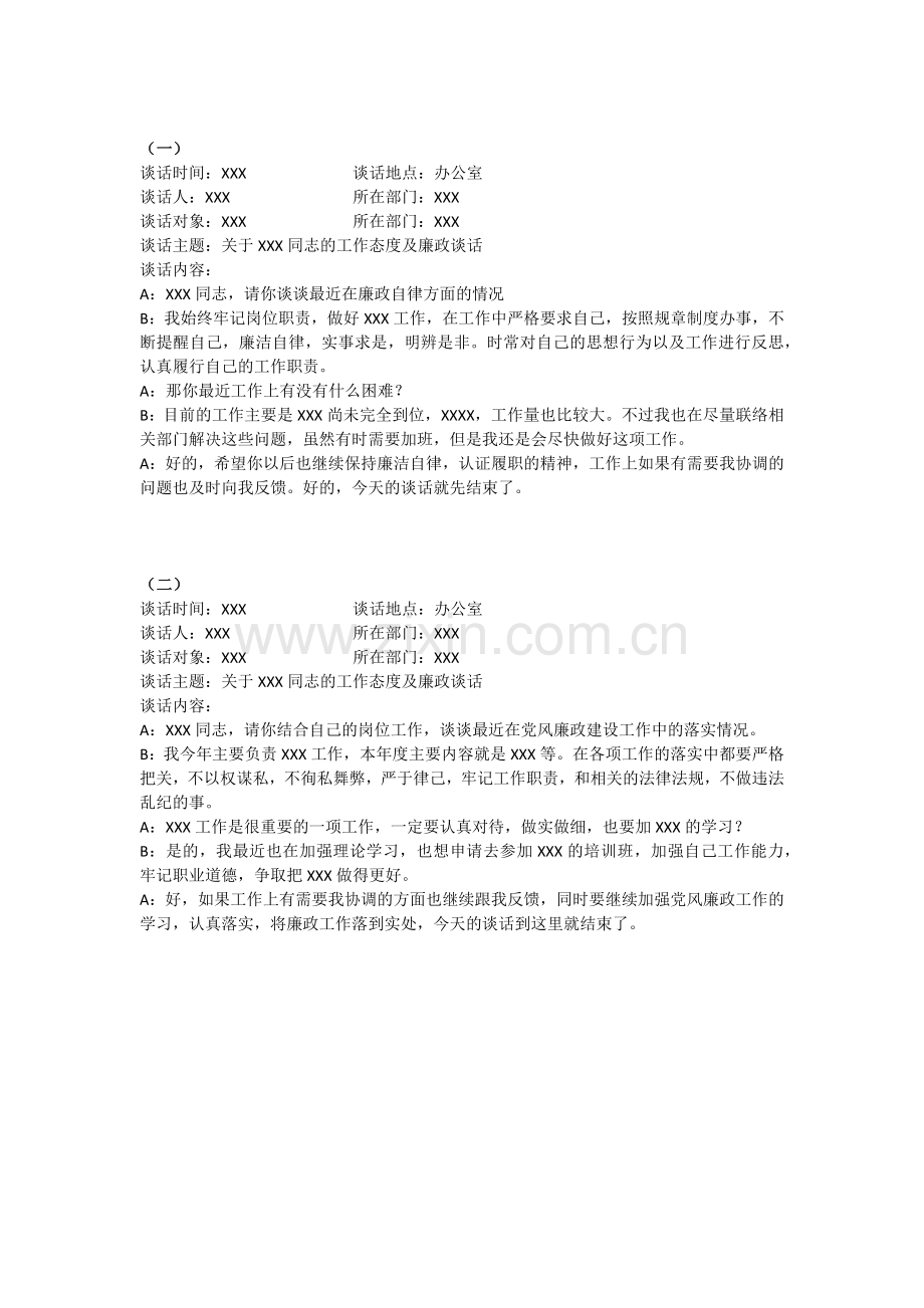 廉政公作谈话记录四则.doc_第1页