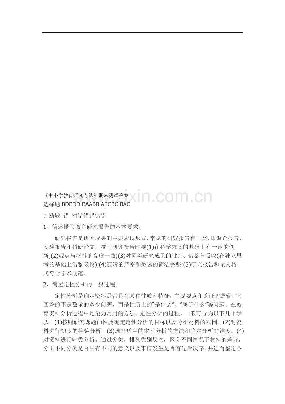 中小学研究方法期末测试答案.doc_第1页