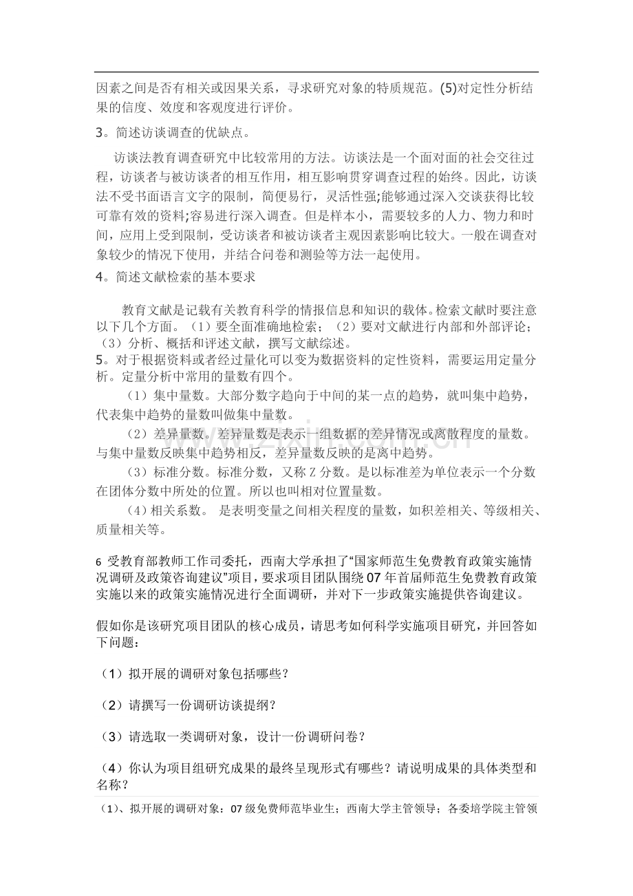 中小学研究方法期末测试答案.doc_第2页