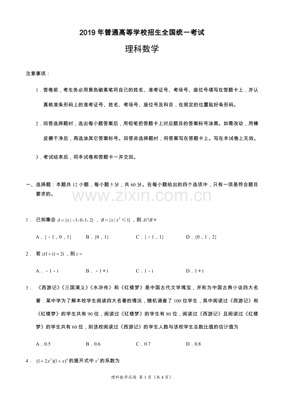 2019年高考全国卷Ⅲ理科数学及答案.doc_第1页