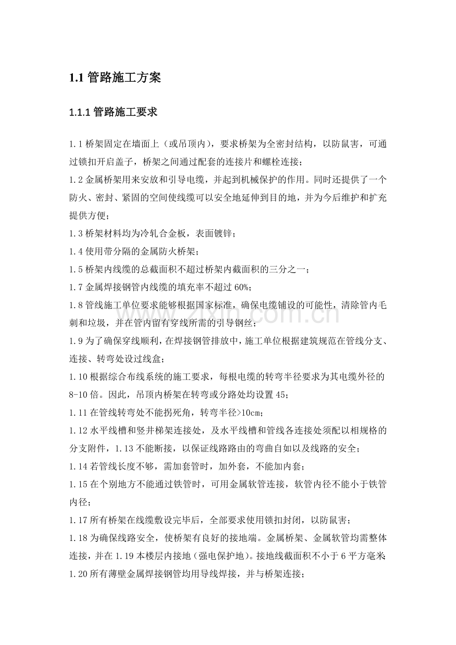 弱电管路施工方案.doc_第1页