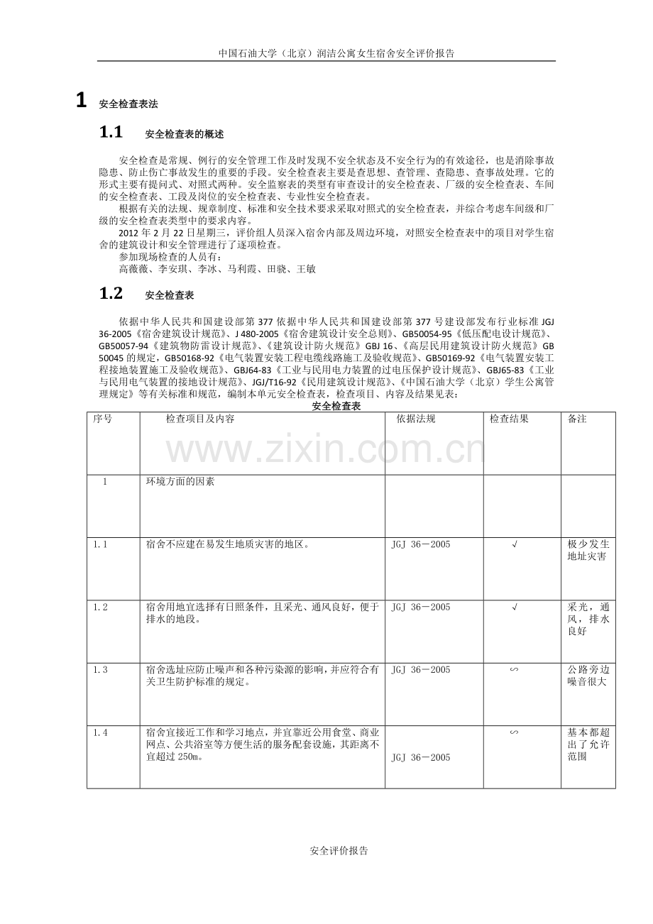 宿舍楼安全评价.doc_第1页