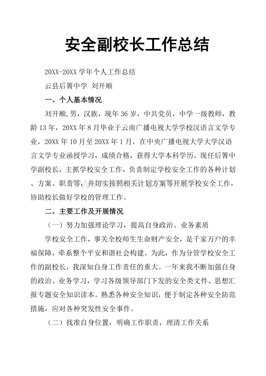 安全副校长工作总结.doc_第1页