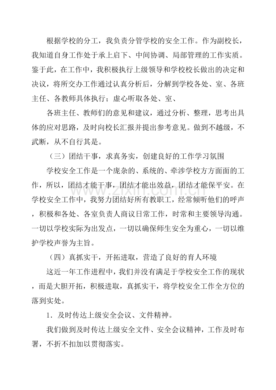 安全副校长工作总结.doc_第2页