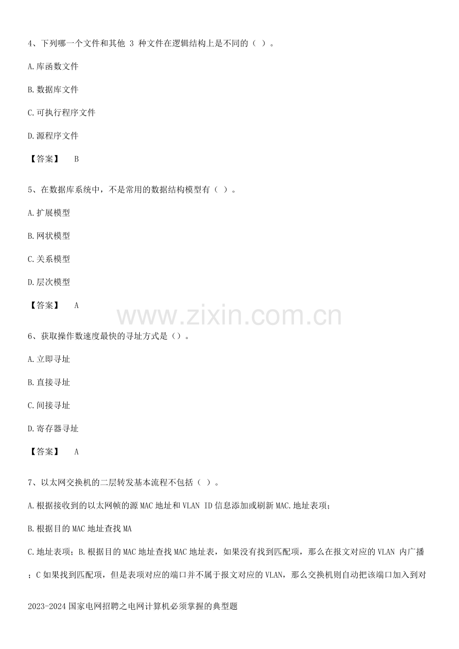 2023-2024国家电网招聘之电网计算机必须掌握的典型题.docx_第2页