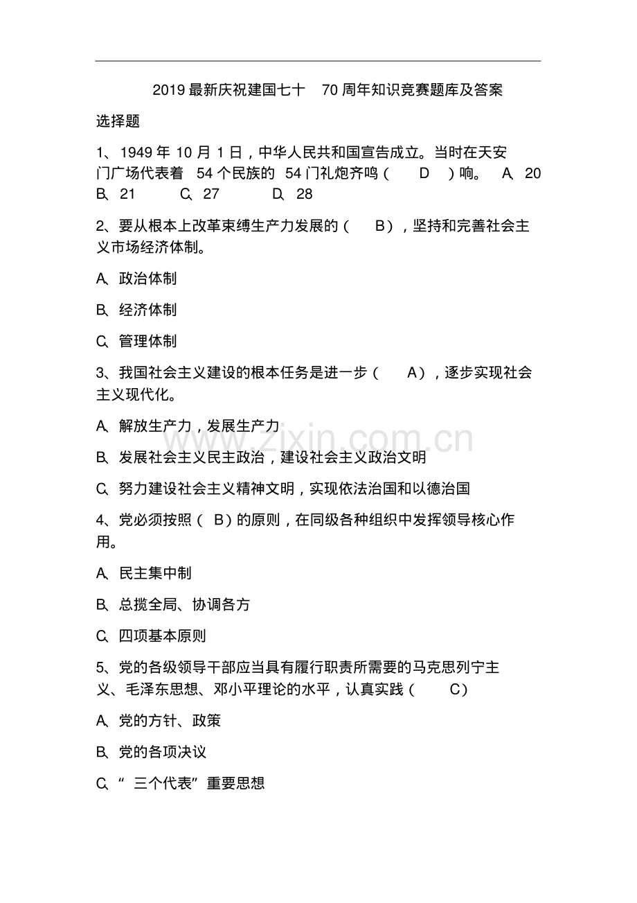 2019庆祝建国七十70周年知识竞赛题库及答案.pdf_第1页