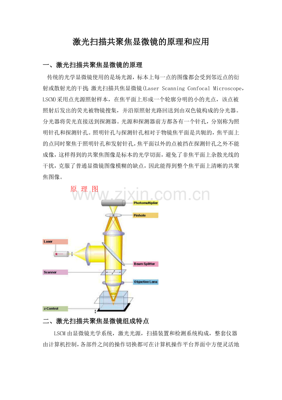 激光扫描共聚焦显微镜的原理和应用.doc_第1页