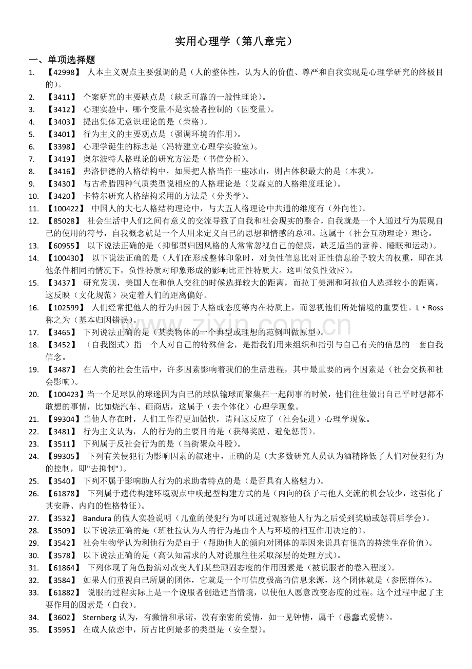 实用心理学(作业题答案).doc_第1页