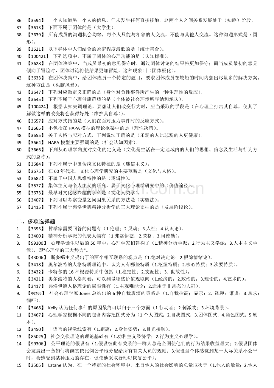 实用心理学(作业题答案).doc_第2页