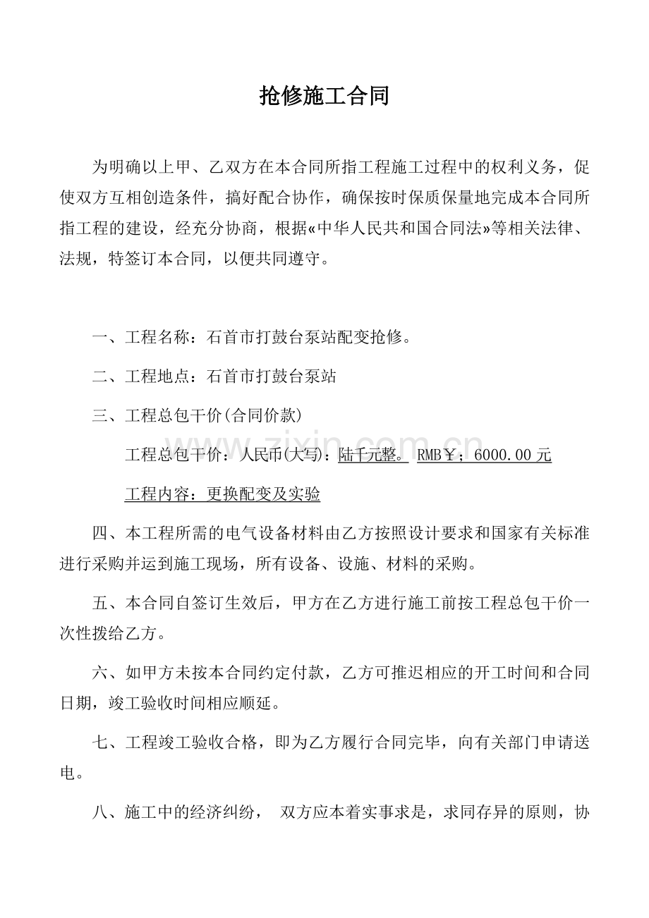 抢修施工合同.doc_第1页