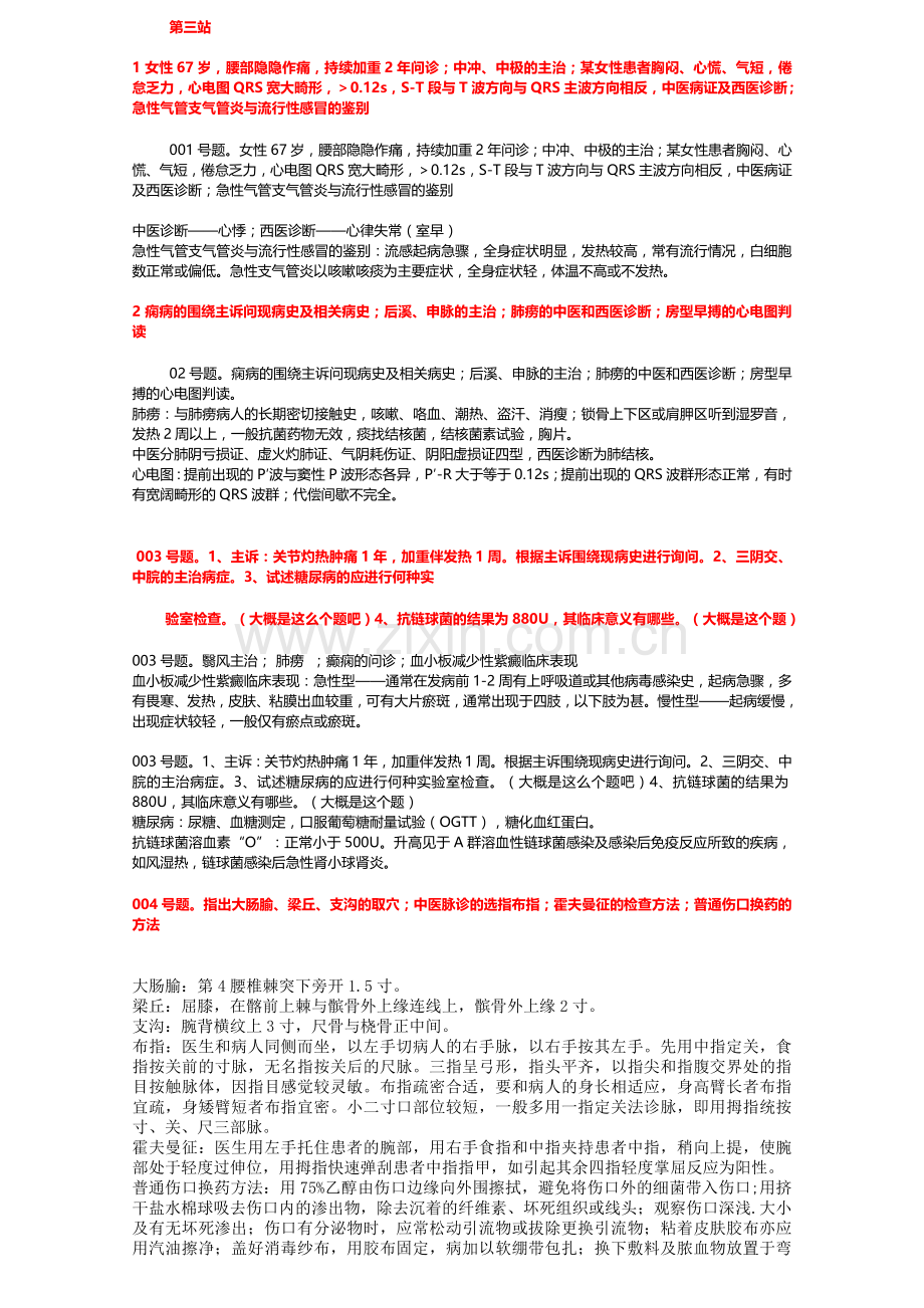 2012中医执业医师技能实操考试题目答案第三站总结答案最终整理版更新3.doc_第1页