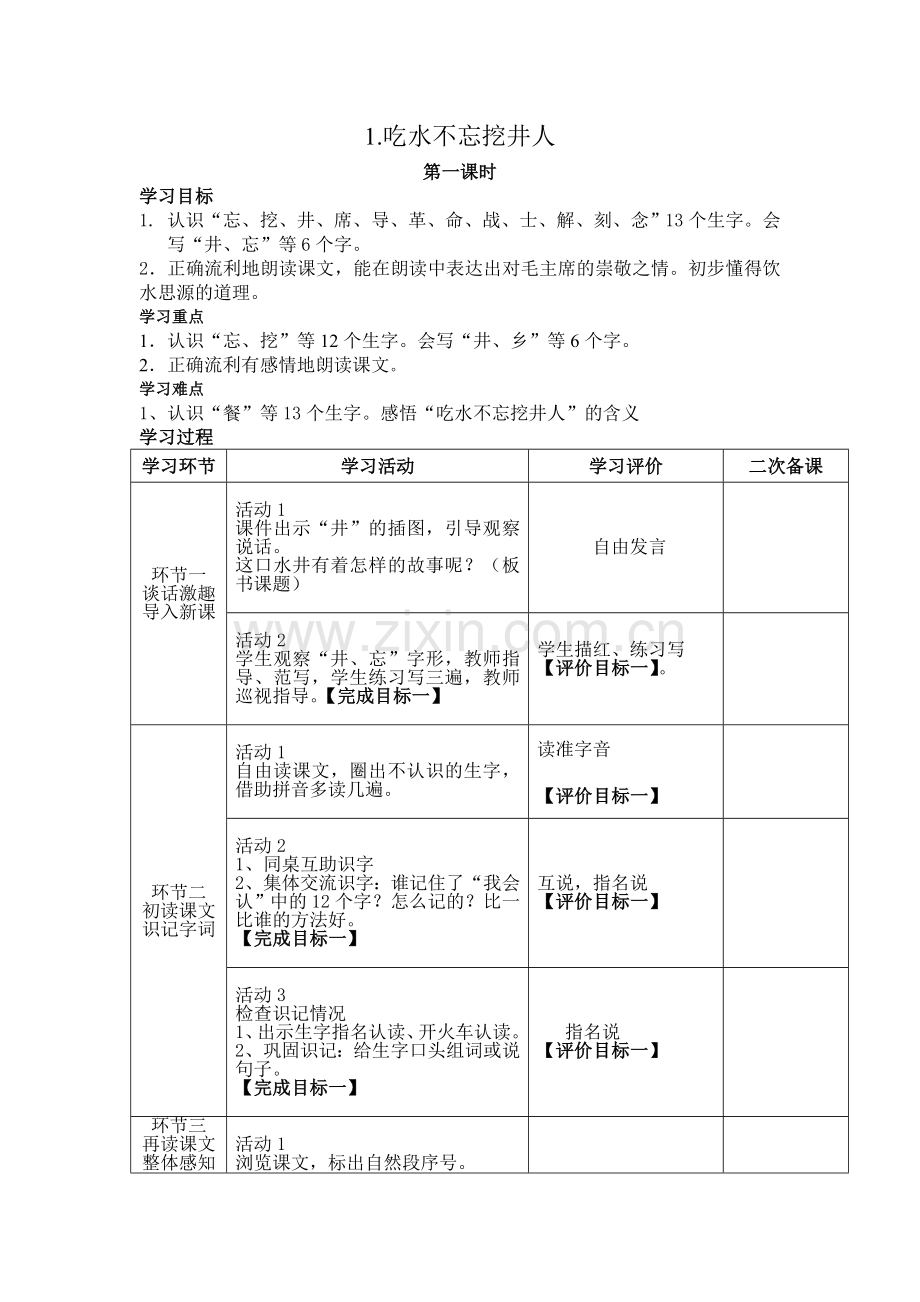 部编版一年级语文下册第二单元教案.doc_第1页