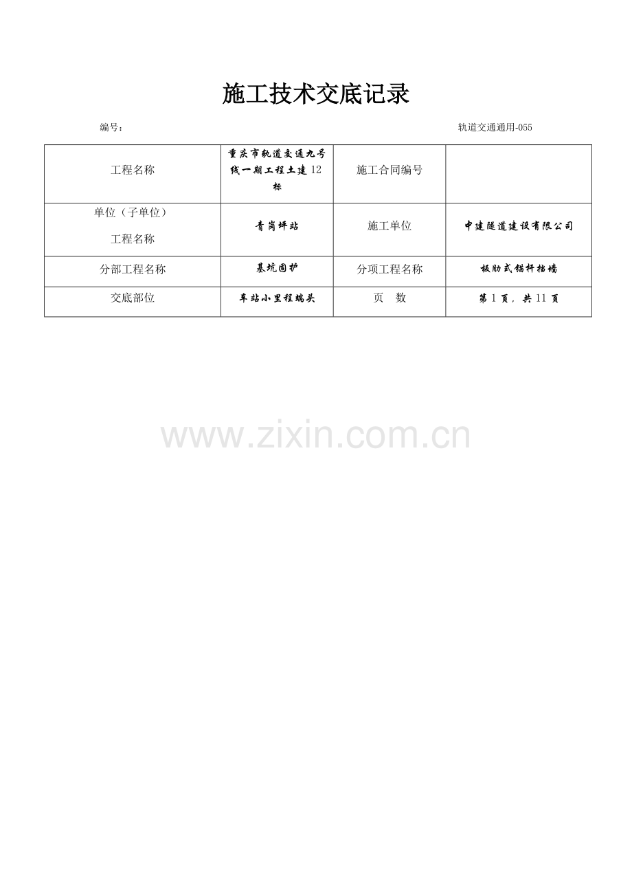 板肋式锚杆挡墙-施工技术交底.doc_第1页