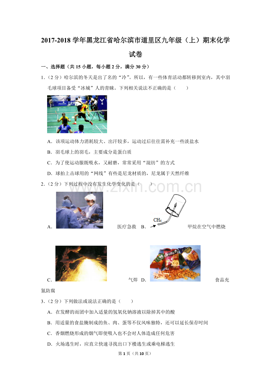 2017-2018学年黑龙江省哈尔滨市道里区九年级(上)期末化学试卷.doc_第1页