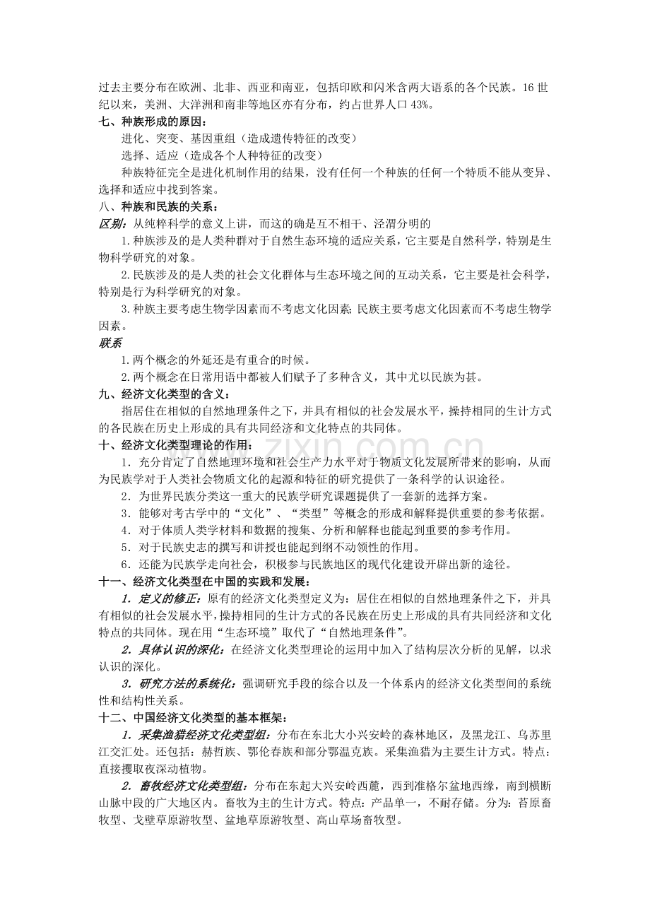 2019-2020年整理民族学通论(林耀华版)考研复习材料汇编.doc_第2页