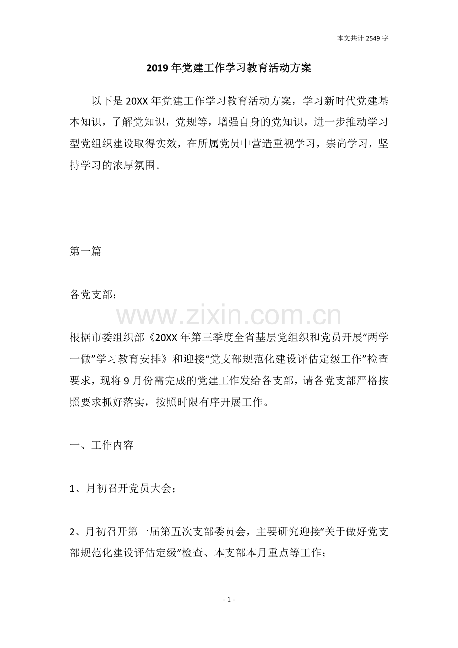 2019年党建工作学习教育活动方案.doc_第1页