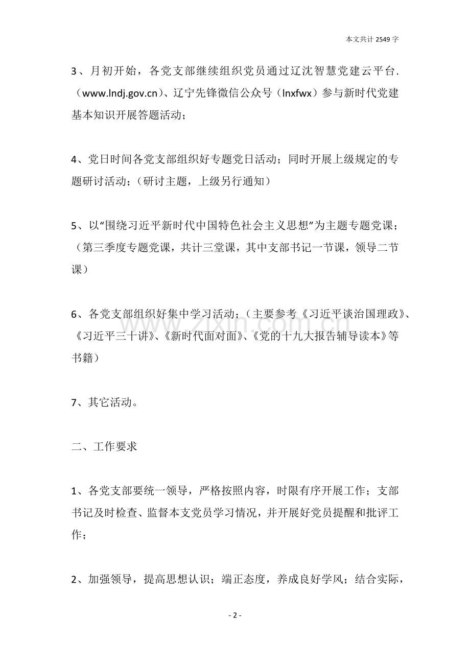 2019年党建工作学习教育活动方案.doc_第2页