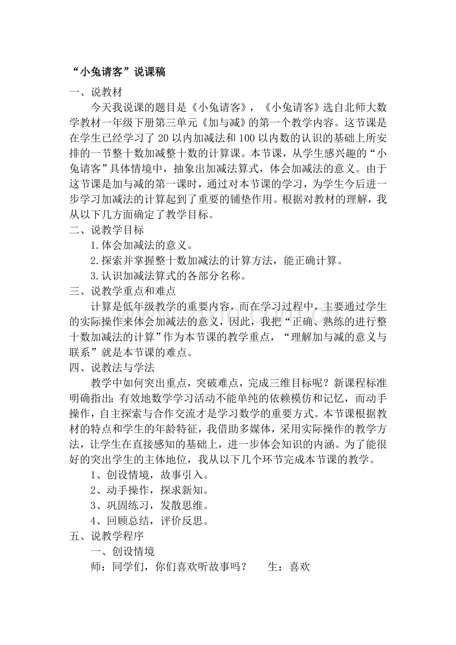 【2019年整理】北师大数学一年级下册《小兔请客》说课稿.doc_第1页