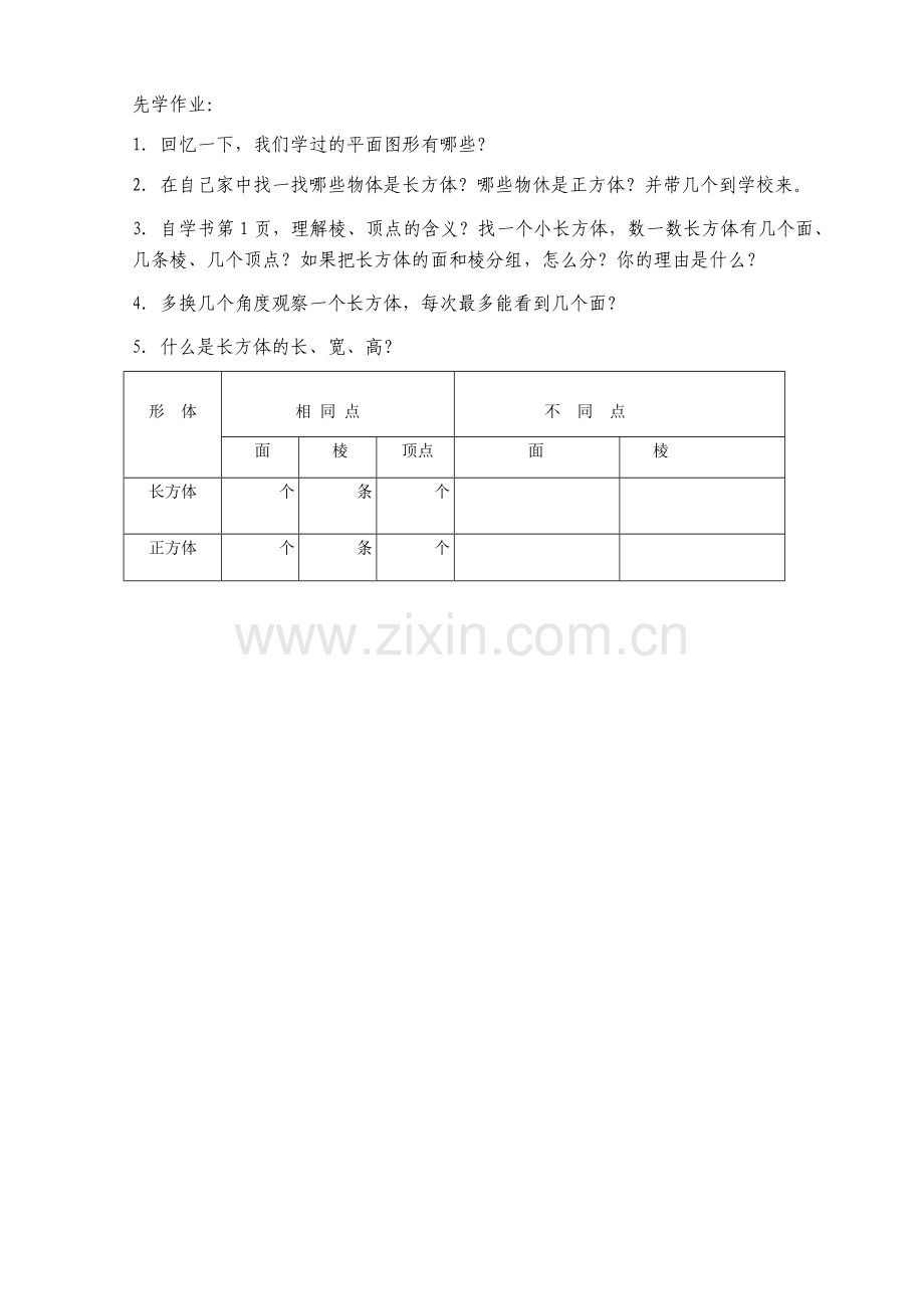 认识长方体和正方体预习作业.doc_第1页