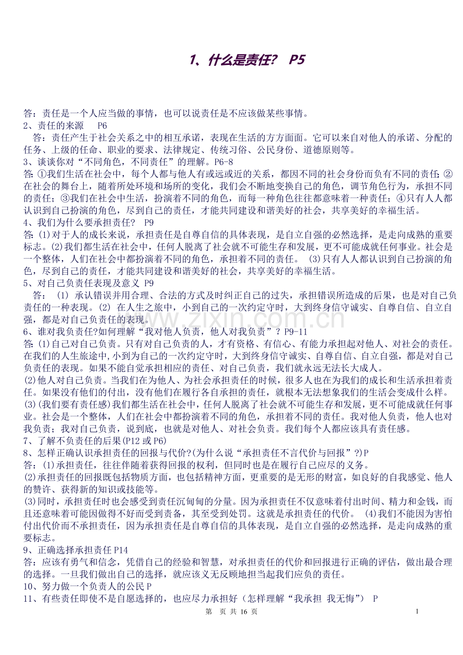 2018九年级(全一册)人教版思想品德知识点.doc_第1页