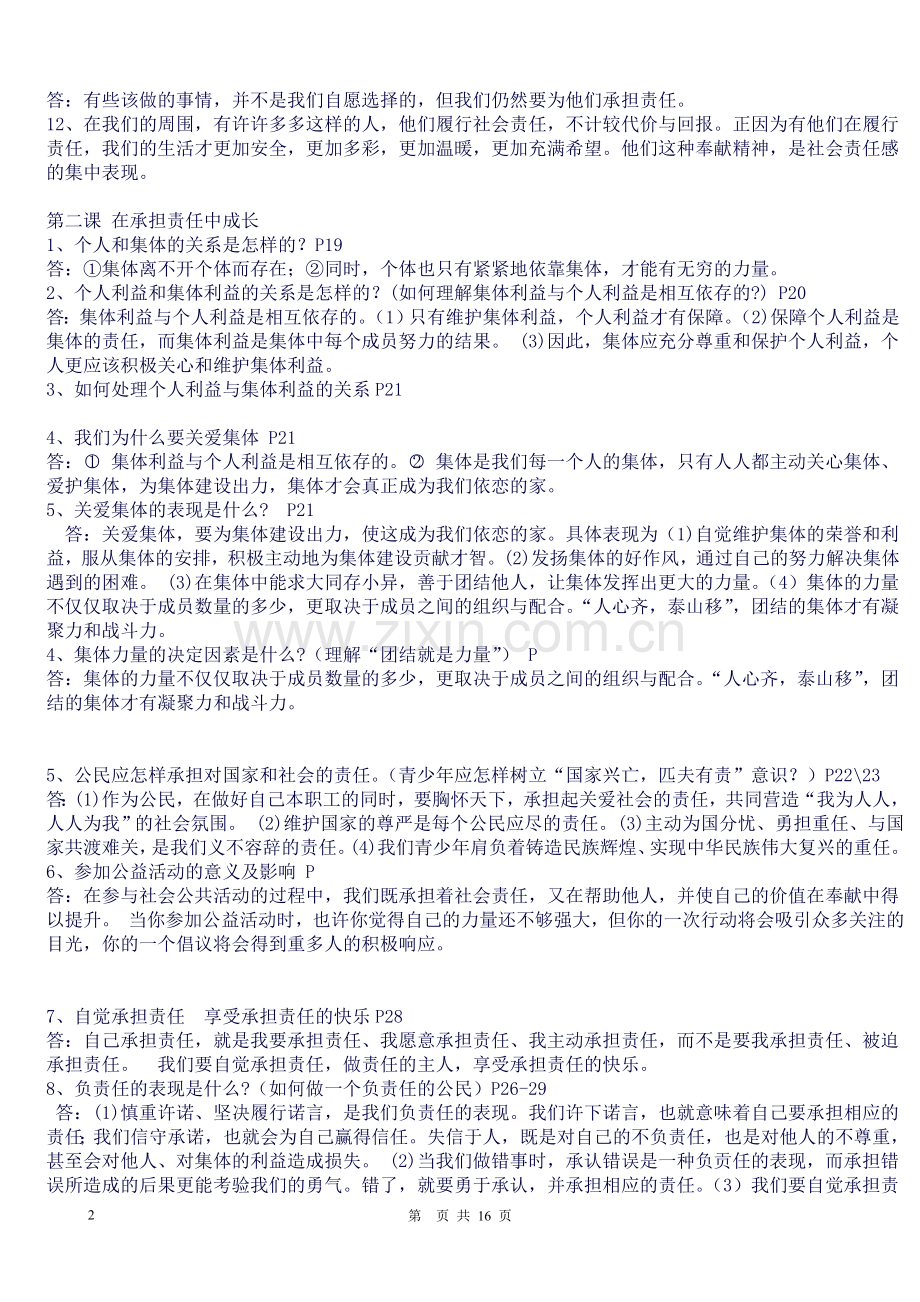 2018九年级(全一册)人教版思想品德知识点.doc_第2页