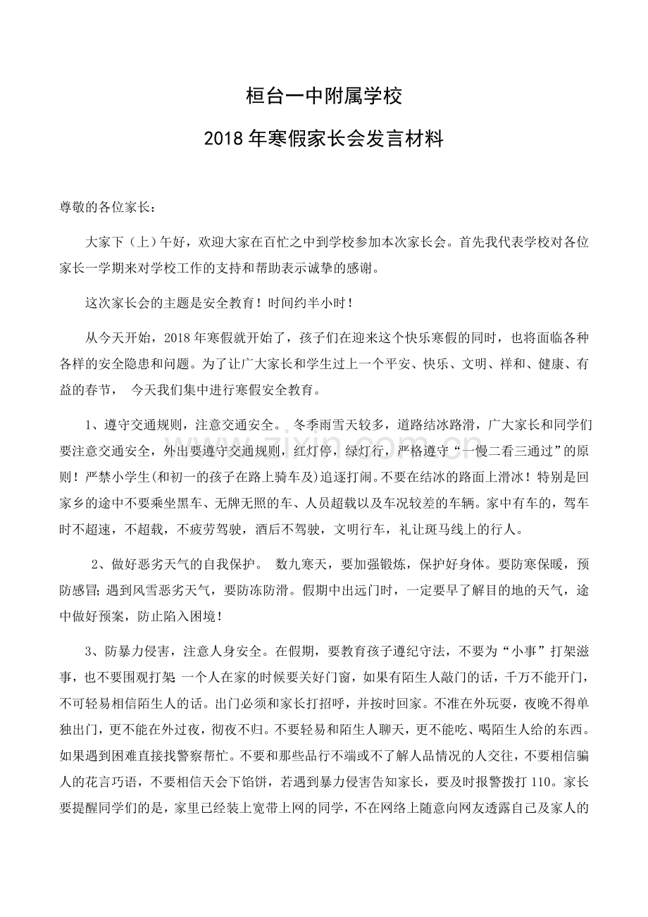 2018年寒假安全家长会讲话稿.doc_第1页