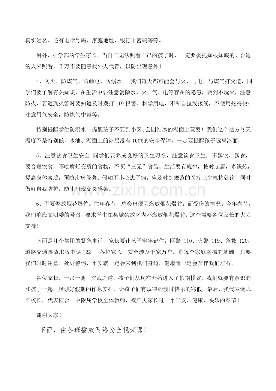 2018年寒假安全家长会讲话稿.doc_第2页