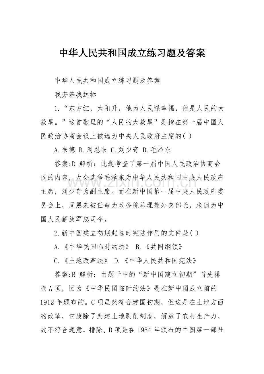 中华人民共和国成立练习题及答案.doc_第1页