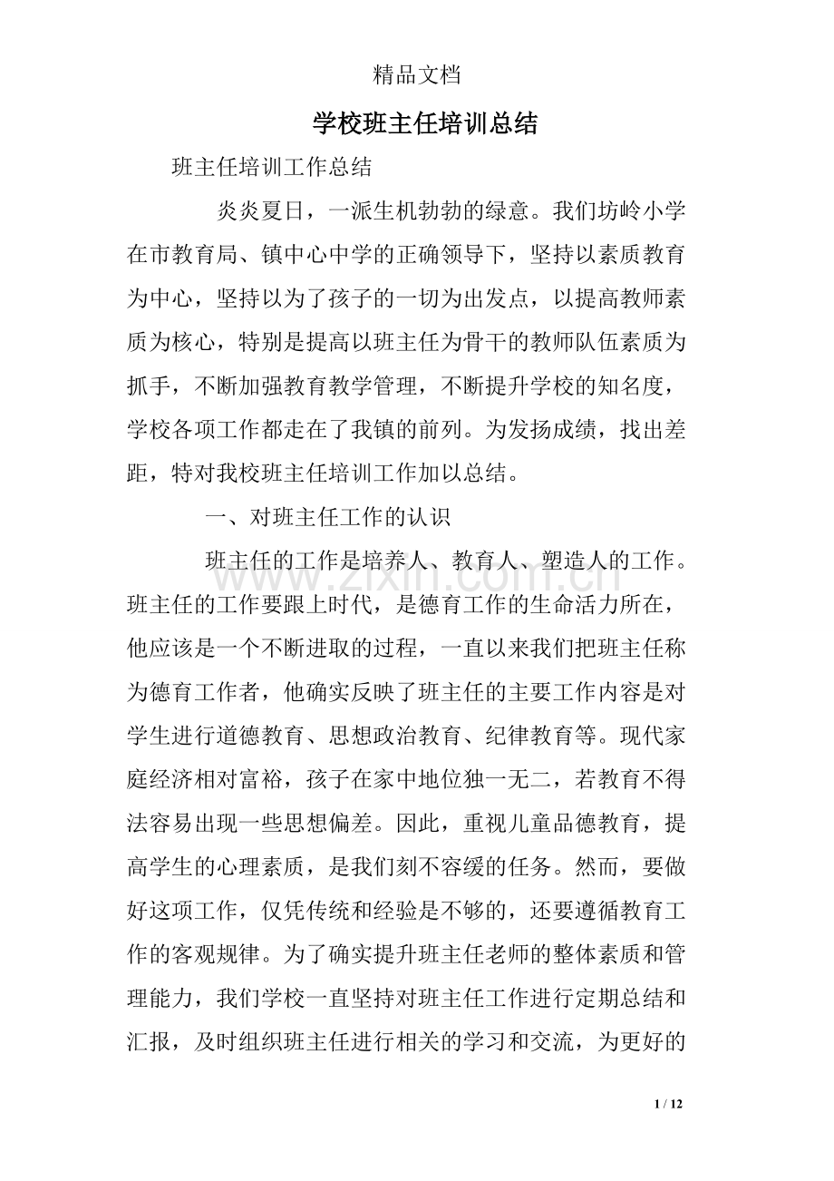 学校班主任培训总结.pdf_第1页