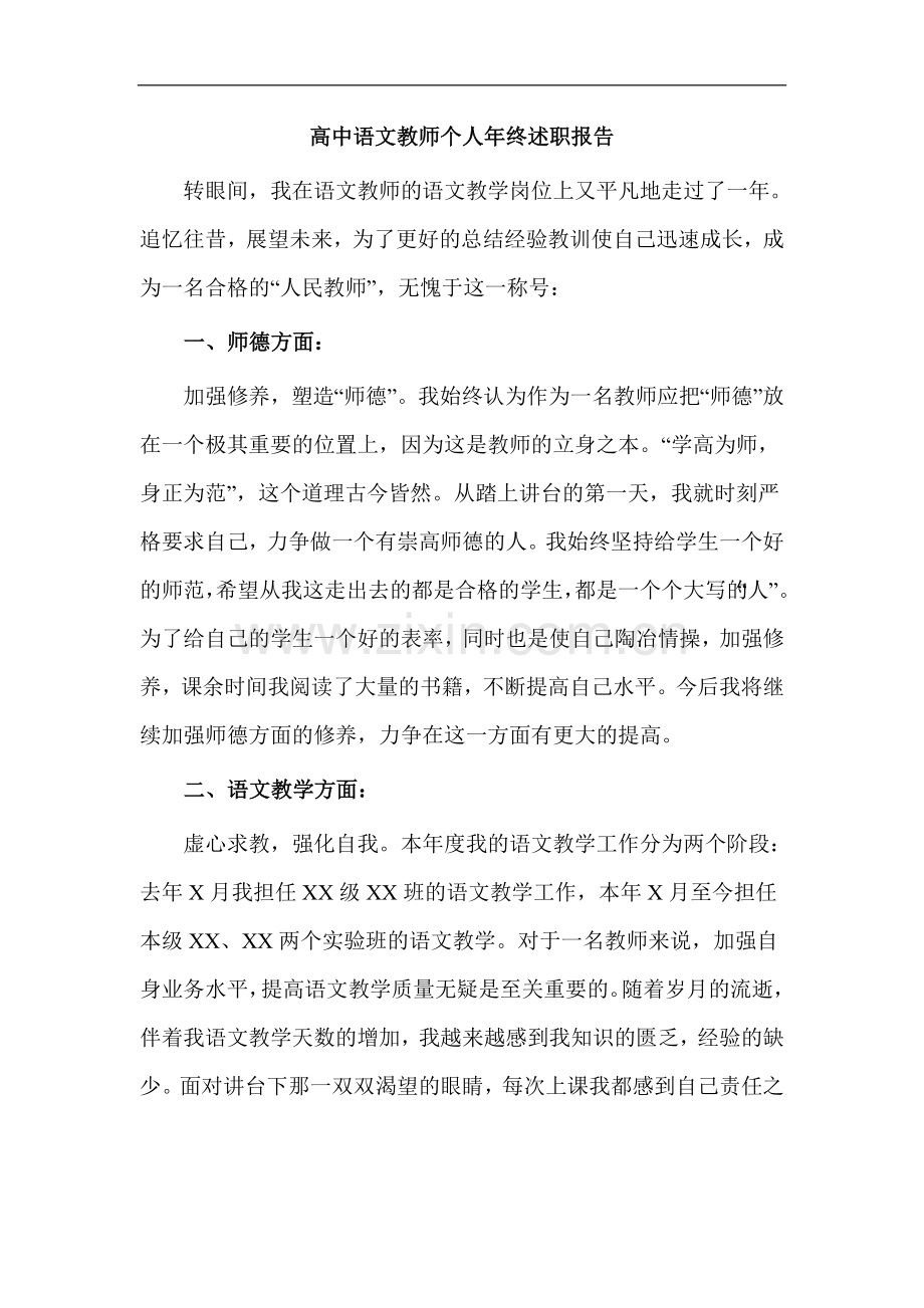 高中语文教师个人年终述职报告.doc_第1页