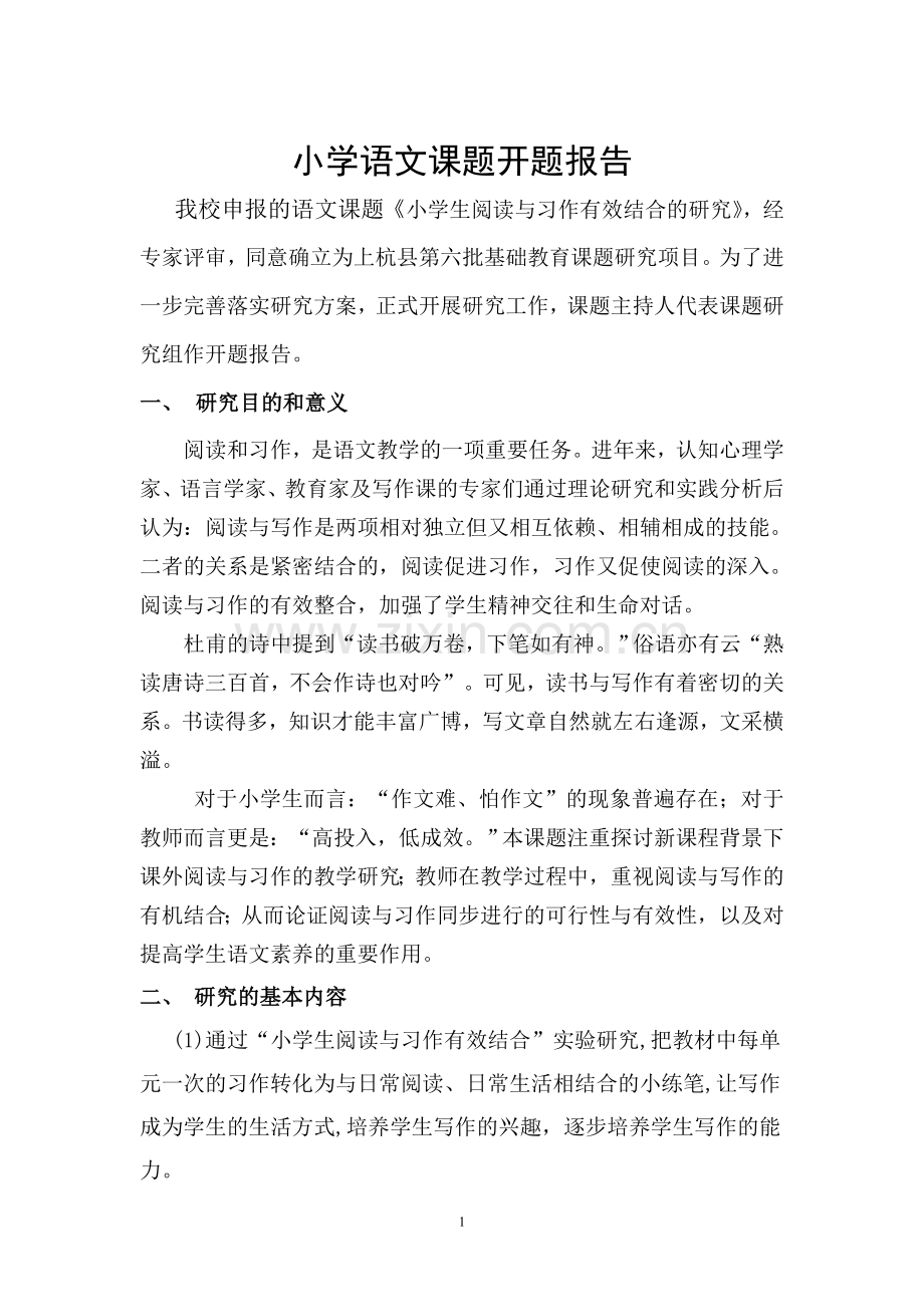 小学语文课题开题报告.doc_第1页