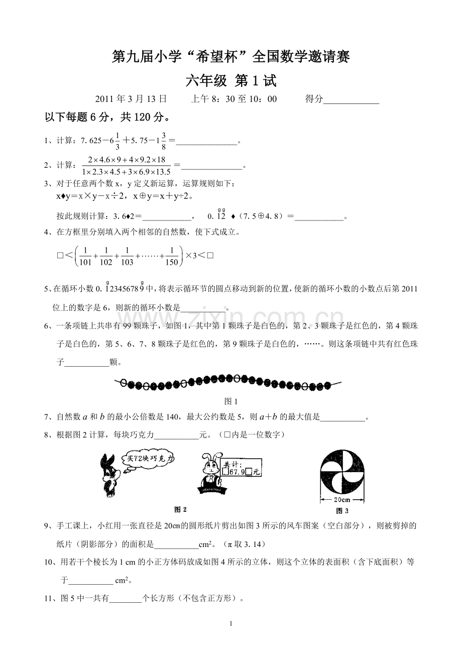 第九届小学“希望杯”全国数学邀请赛六年级第1试+答案.doc_第1页