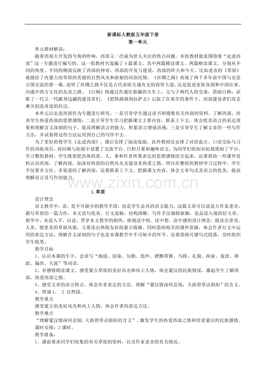 新课标人教版五年级下册语文教案全集(免费).doc_第1页