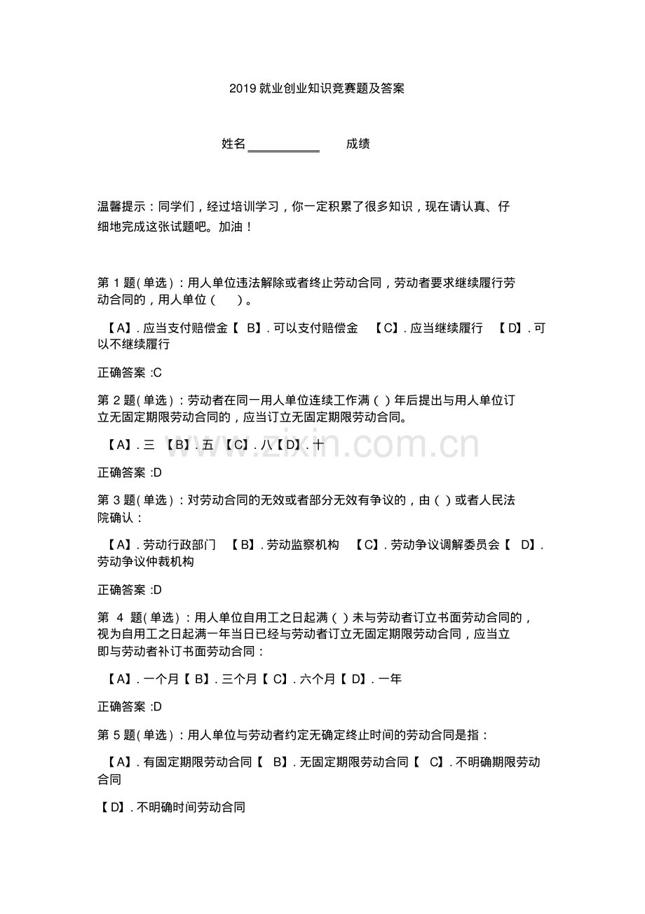 2019就业创业知识竞赛题及答案.pdf_第1页