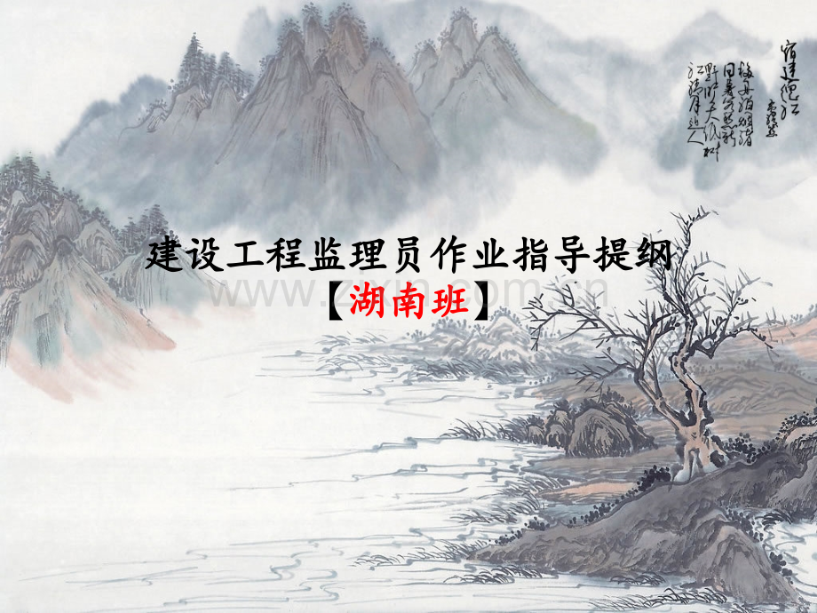 建设工程监理作业指导书.ppt_第1页