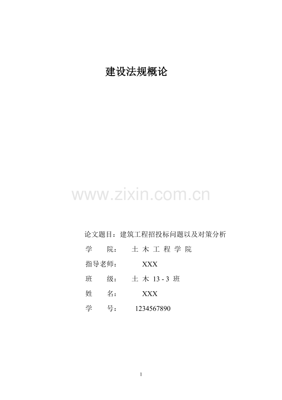 建筑工程招投标问题以及对策分析.pdf_第1页