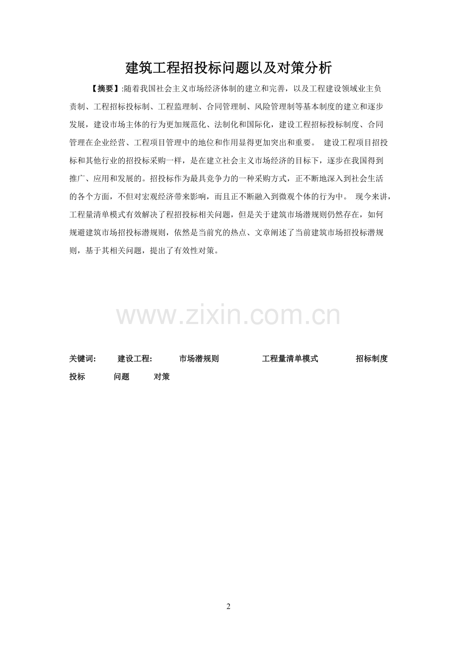 建筑工程招投标问题以及对策分析.pdf_第2页