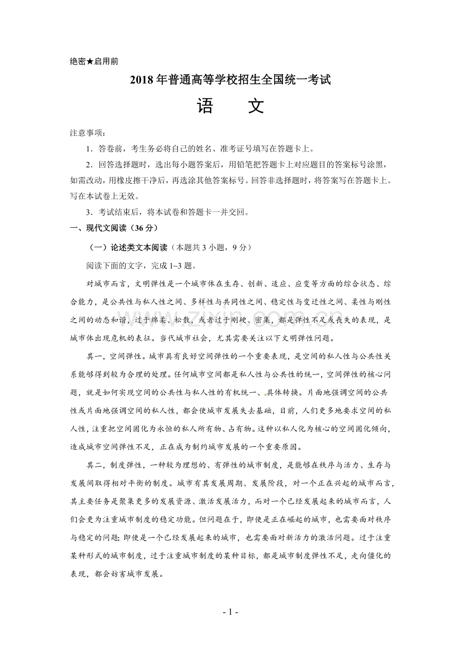 2018年高考语文全国三卷真题及答案word版.doc_第1页