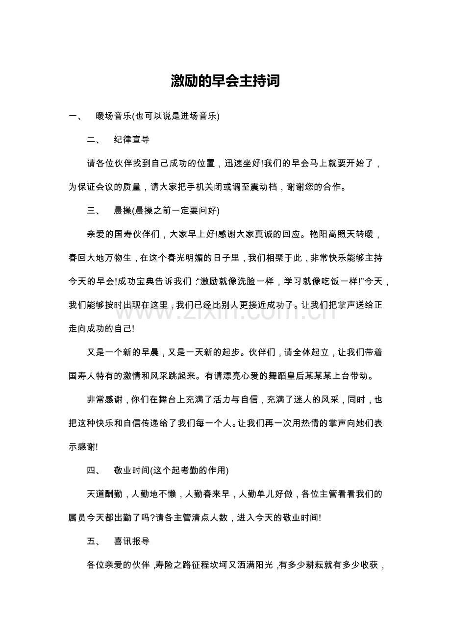 激励的早会主持词.doc_第1页