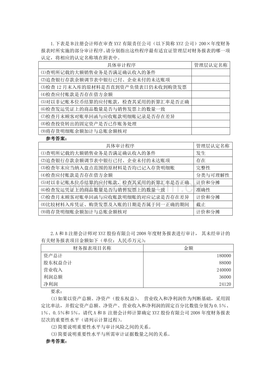 审计习题2及参考答案.doc_第1页