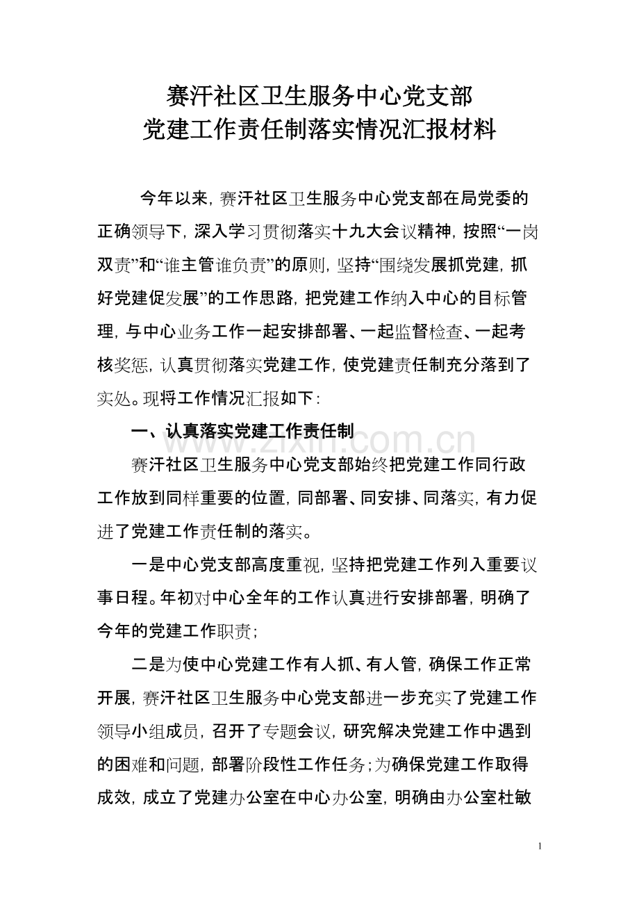 党建工作责任制落实情况汇报材料-共3页.pdf_第1页