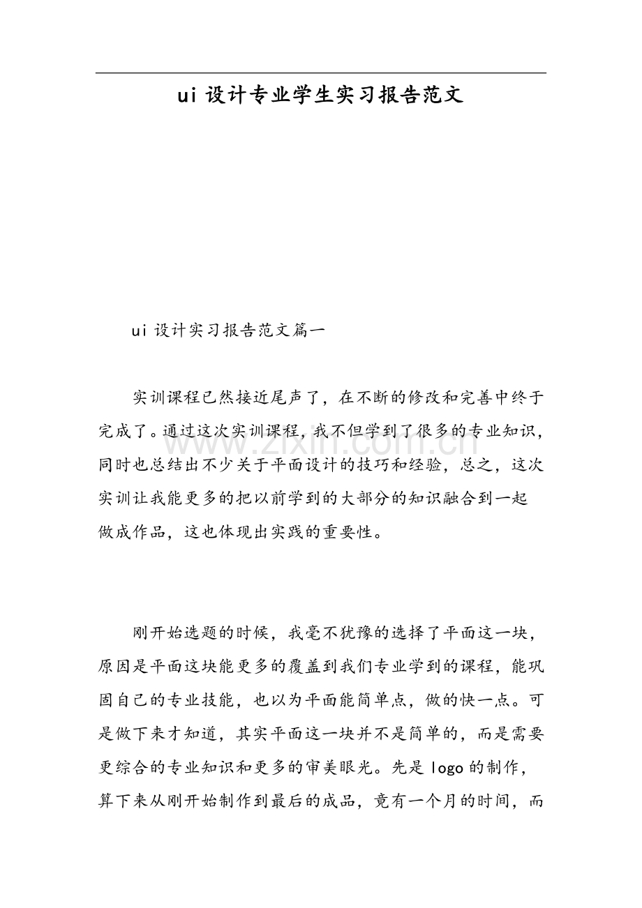 ui设计专业学生实习报告范文-范文.doc_第1页