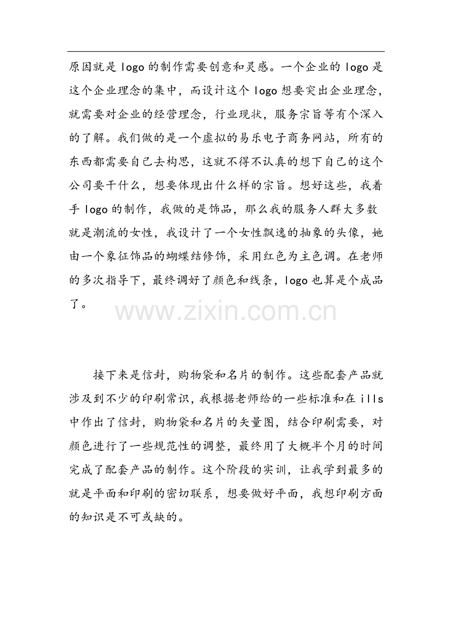 ui设计专业学生实习报告范文-范文.doc_第2页