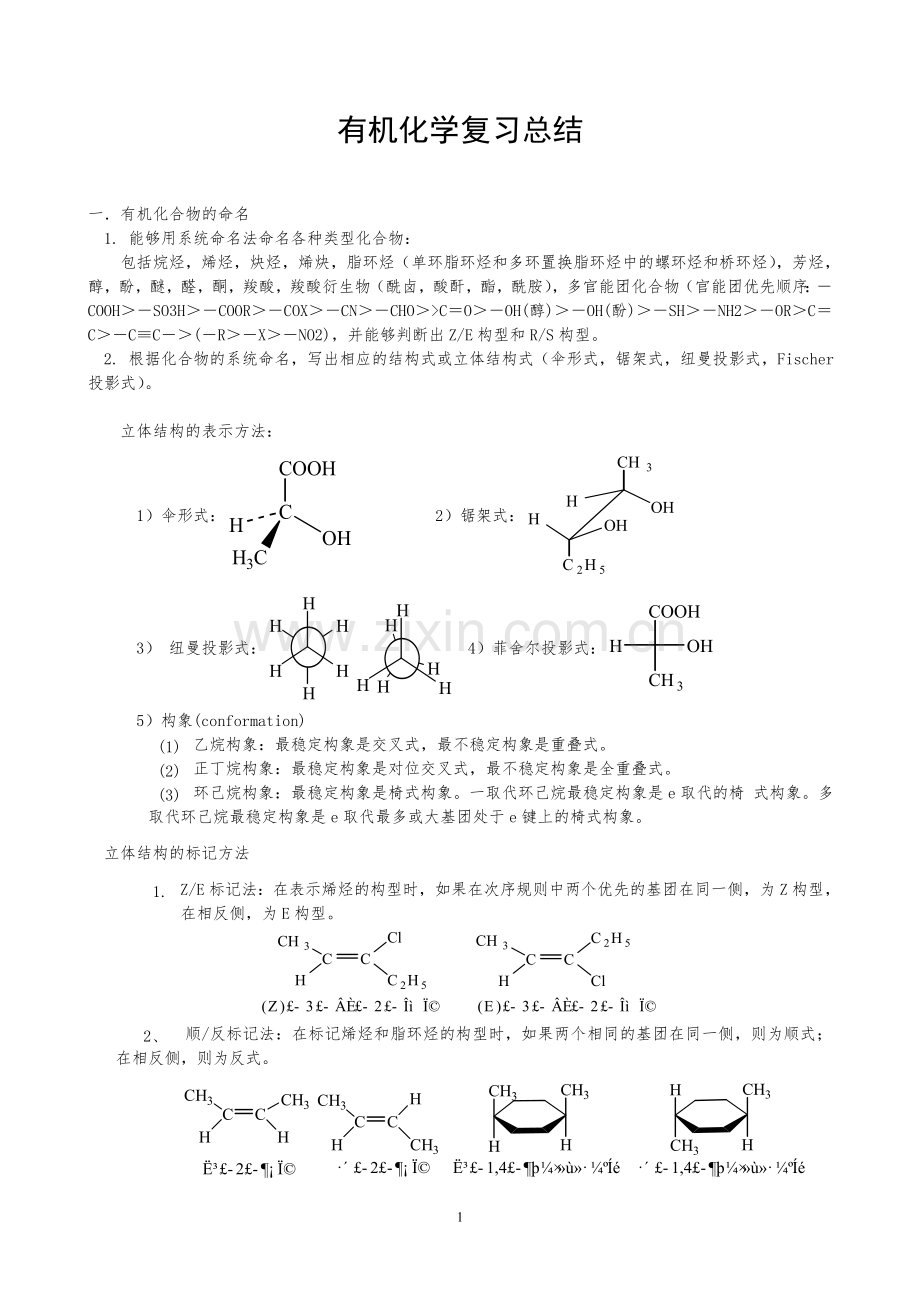 大学有机化学知识点总结资料.doc_第1页