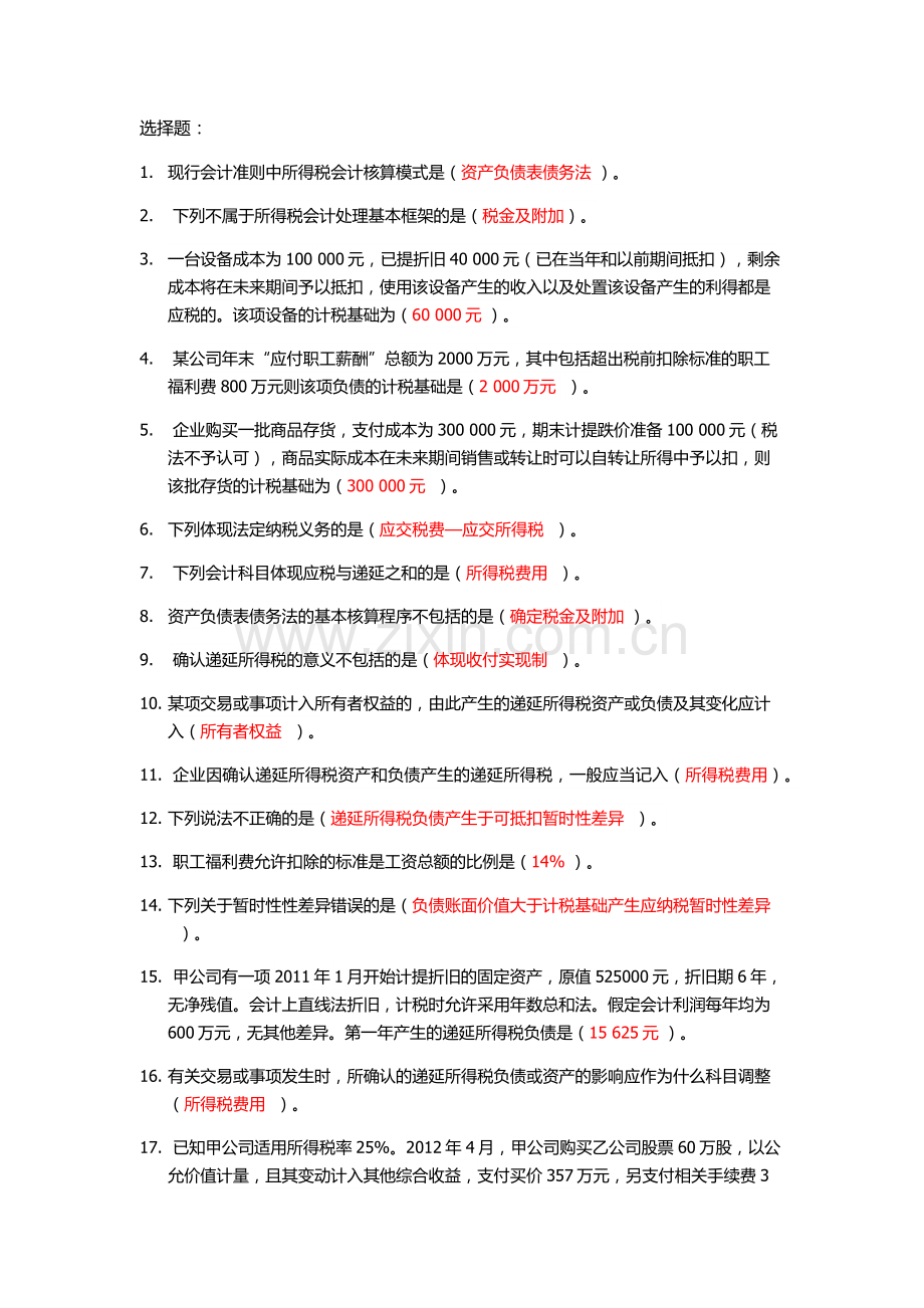 2019会计继续教育-所得税会计实务.doc_第1页